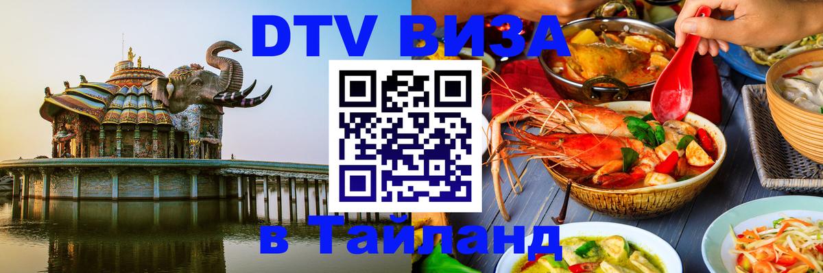 Visa ДТВ Тайланд помощь 