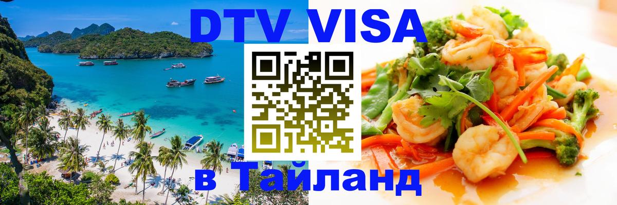 Стоимость и условия DTV визы — оформление в Таиланд под ключ - Ханой  18.11.2025 