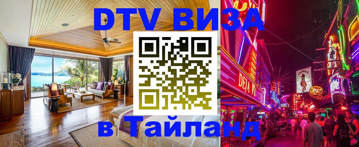 Сколько стоит виза DTV в Тайланд Ханой 